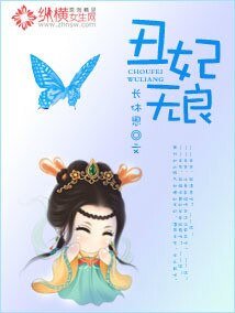 《醜妃無良》