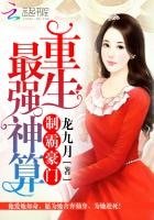 《制霸豪門:重生最強神算》