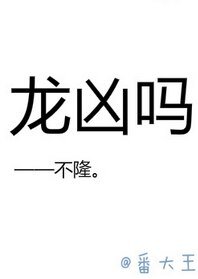 《龍兇嗎》