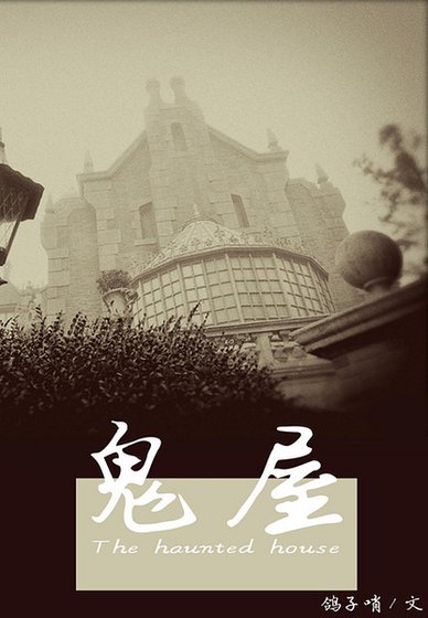 《鬼屋之無處不在》
