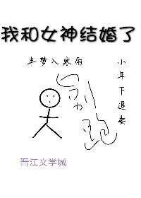 《我和女神結婚了》