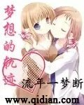 （天才麻將少女同人）夢想的軌跡