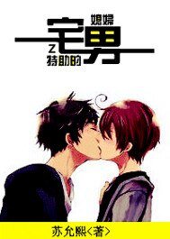《特助的宅男媳婦》