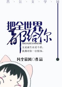 把全世界都給你