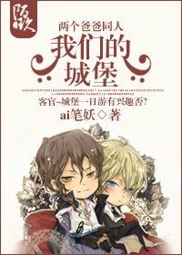 《(兩個爸爸同人)我們的城堡》