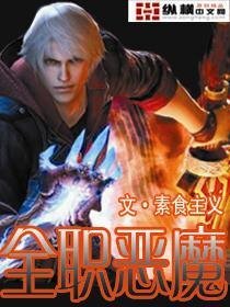 《全職惡魔》