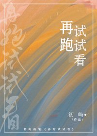 《再跑試試看》