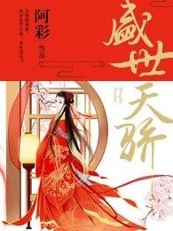 《盛世天驕》