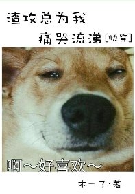 《渣攻總為我痛哭流涕》