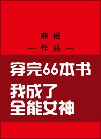 《穿完66本書成全能女神了》
