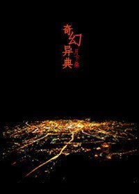 《奇幻異典》