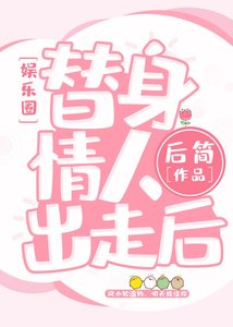 《替身情人失憶後》