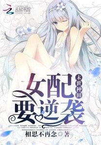《末世種田:女配要逆襲》