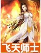 飛天師士