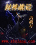 《封神戰記》