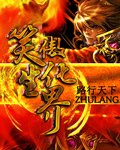《笑傲生化界》