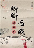 《卿卿與我開太平》
