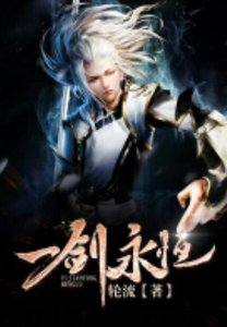 《一劍永恆》