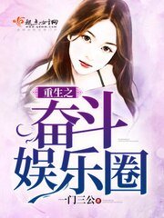 《重生之奮鬥娛樂圈》