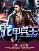 《龍甲兵王》