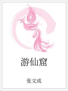 《遊仙窟》