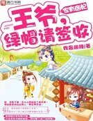 《家有痞妃:王爺,綠帽請簽收》