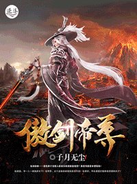 《傲劍帝尊》
