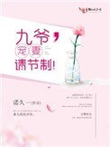 《九爺,寵妻請節制!》