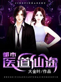 都市醫道仙途