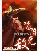 三國之陷陣無敵