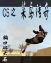 《CS之菜鳥傳奇》