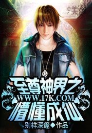 至尊神界之懵懂成仙