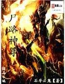 《屍路神尊》
