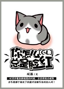 《你怎麼總是臉紅(GL)》