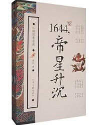 《1644,帝星升沉》
