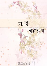 《九哥》