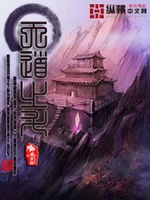 《天道之鬥》