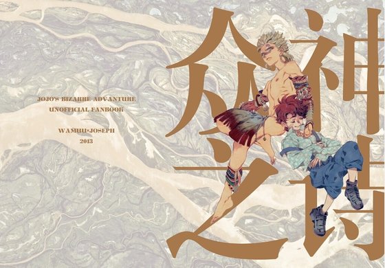 （JOJO同人）眾神之詩