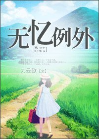 《無憶例外》