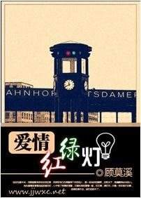 愛情紅綠燈
