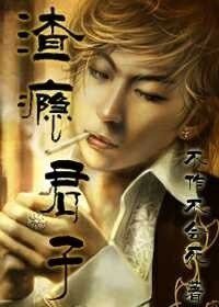 《渣癮君子》
