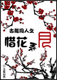 《(古龍同人)惜花弄月》