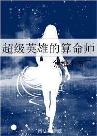 《(綜英美同人)超級英雄的算命師》
