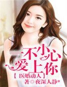 《醫婚動人,一不小心愛上你》