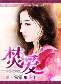 《焚愛》
