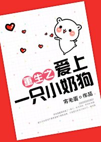 《重生之愛上一隻小奶狗》
