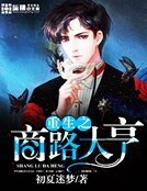 重生之商路大亨