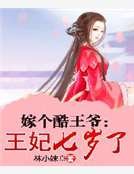 《嫁個酷王爺:王妃七歲了》