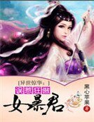 《異世驚華:誤惹狂傲女暴君》