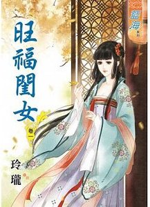 《旺福閨女(卷一+卷二+卷三+卷四+卷五)》